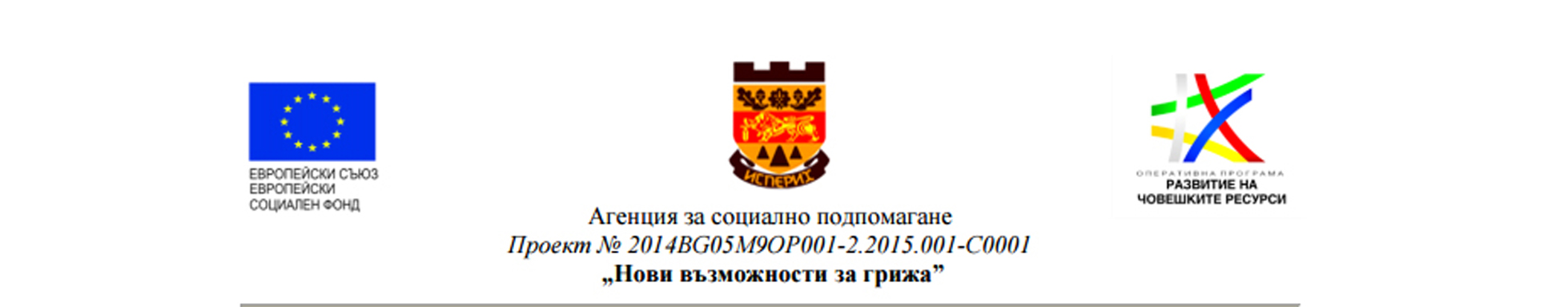 Нови възможности за грижа - Исперих