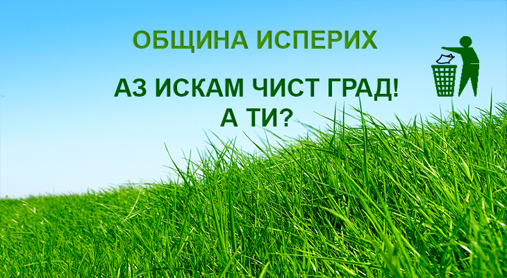 община исперих - чист град