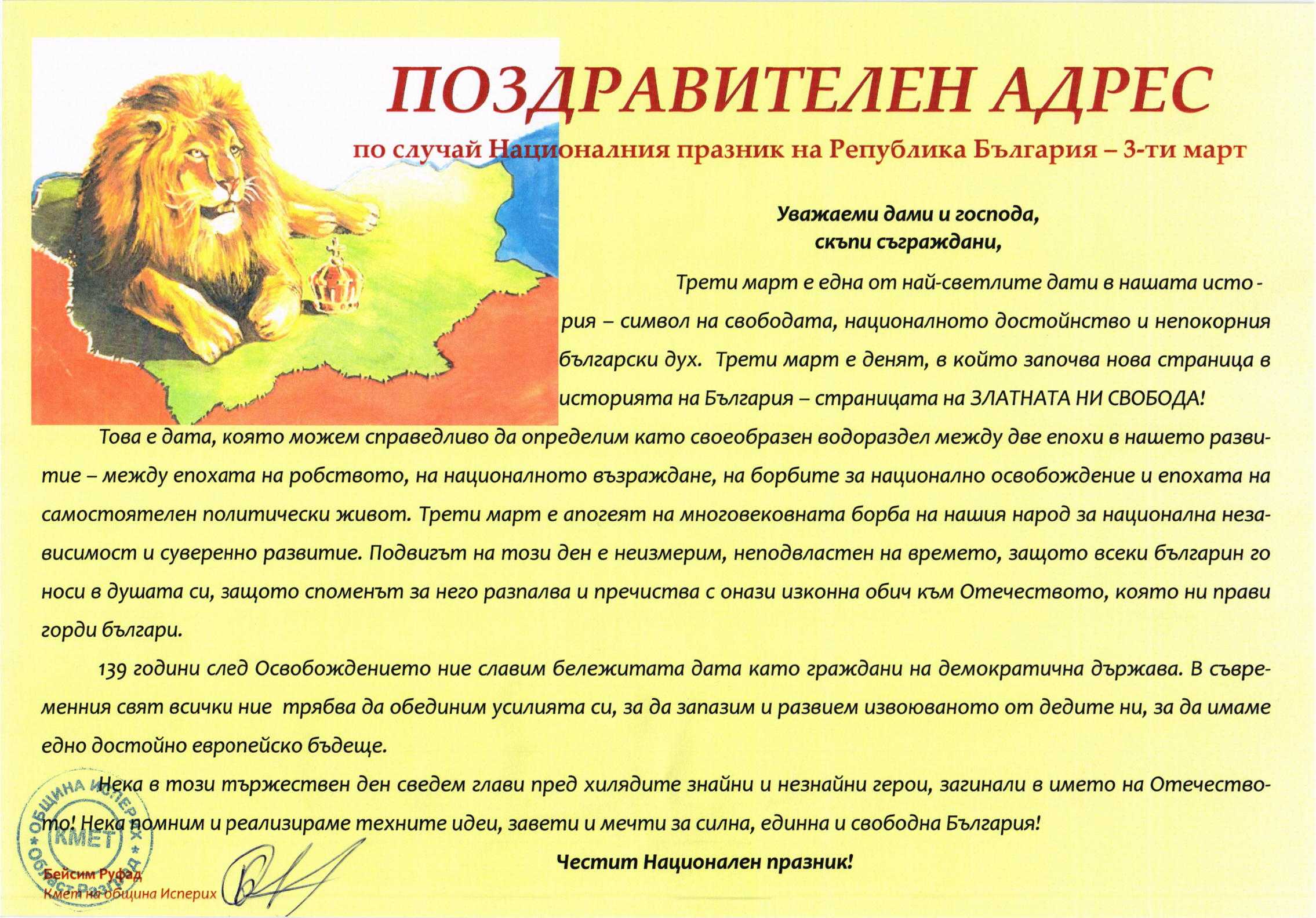 ПОЗДРАВИТЕЛЕН АДРЕС