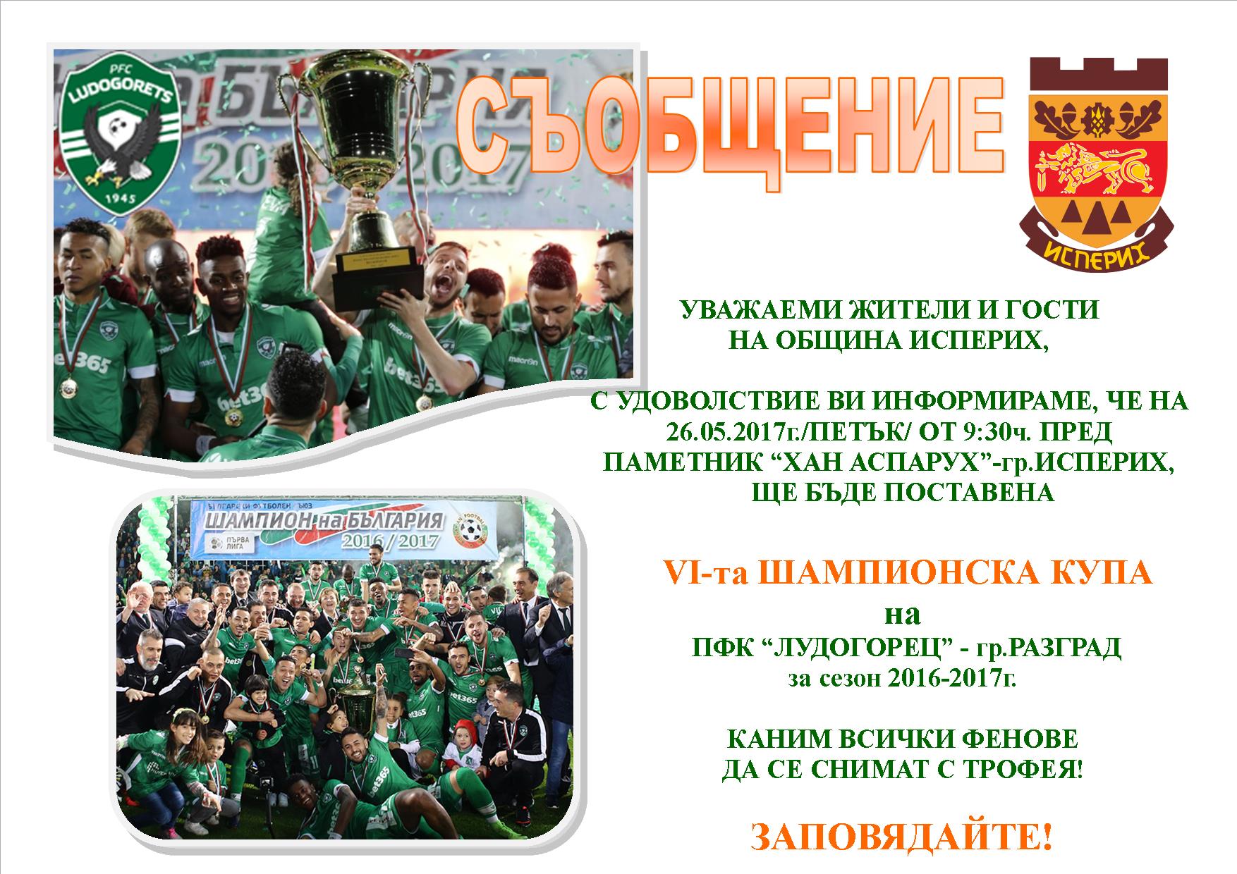 Съобщение Лудогорец