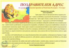ПОЗДРАВИТЕЛЕН АДРЕС