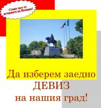 Конкурс за девиз на град Исперих