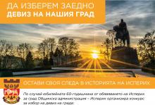 Конкурс за девиз на град Исперих
