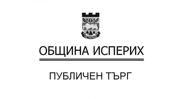Публичен търг - Исперих
