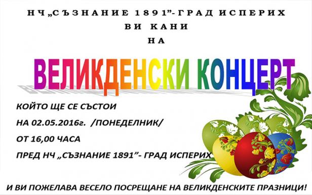 Великденски концерт - Исперих